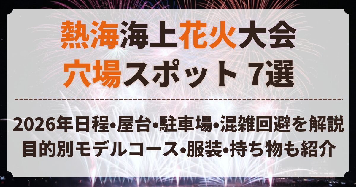 熱海 花火 穴場
