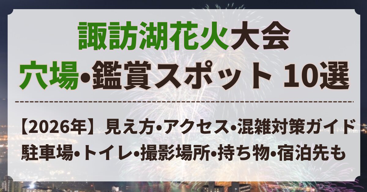 諏訪湖花火 穴場