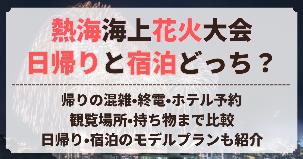 熱海 花火 日帰り 宿泊 どっち