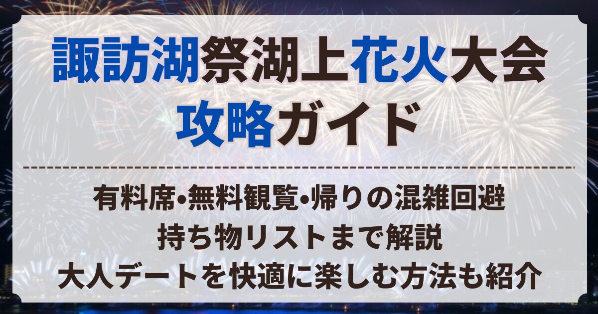 諏訪湖 花火 攻略