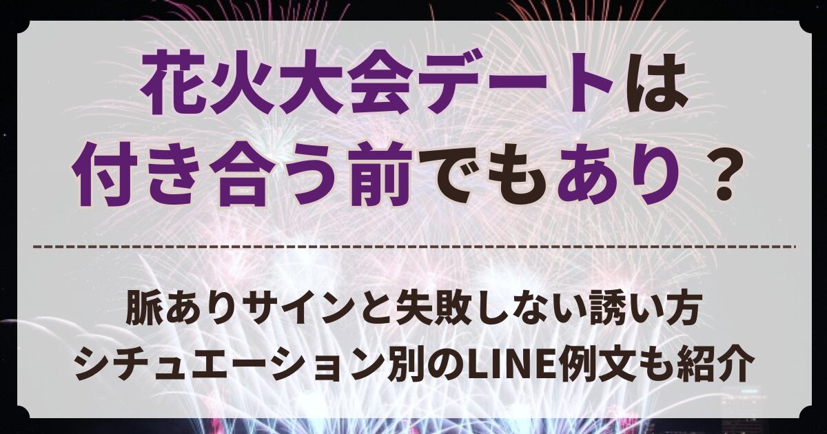 花火大会 デート 付き合う前