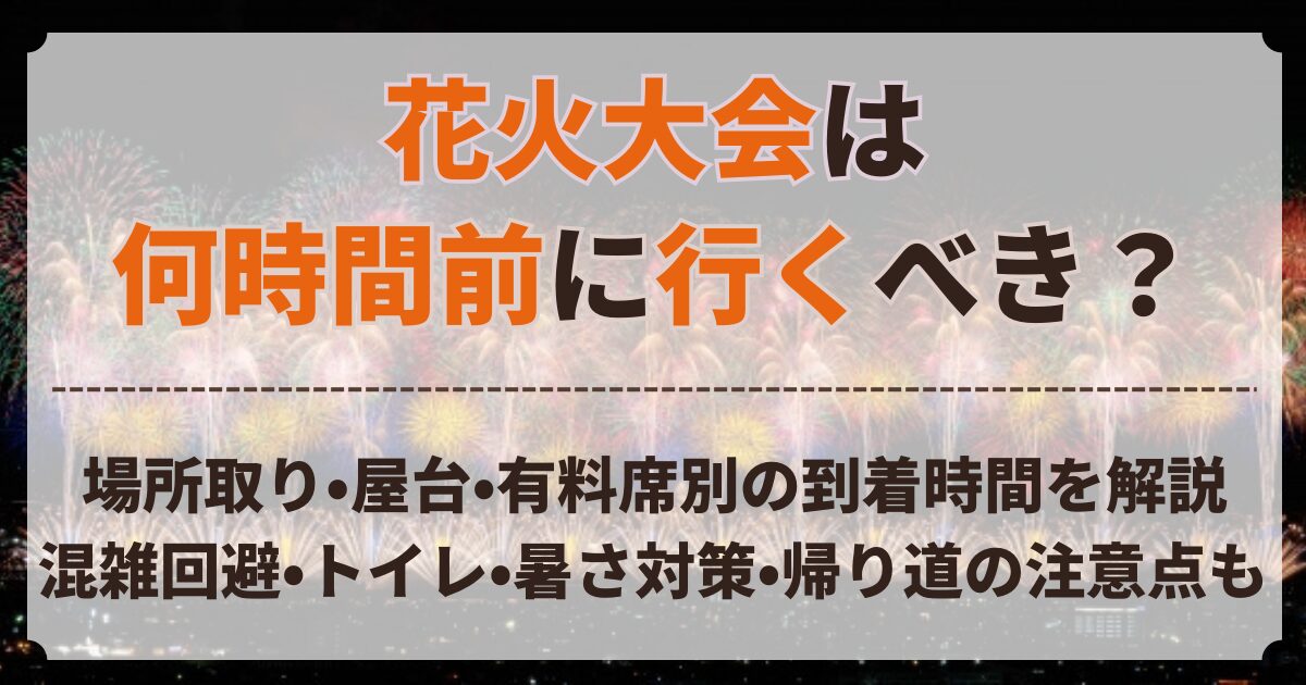 花火大会 何時間前 行く