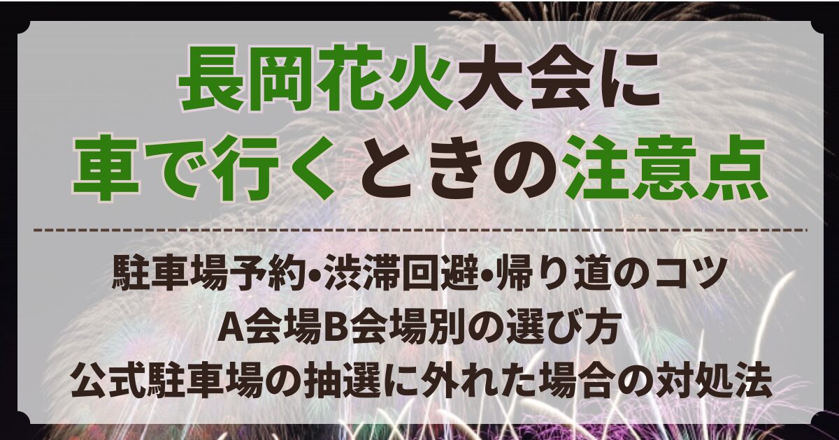 長岡花火大会 車で行く 注意点