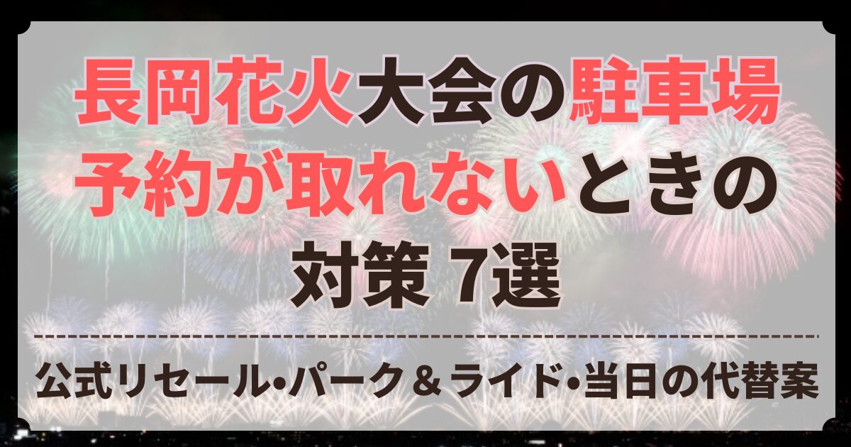 長岡花火 駐車場 予約 取れない