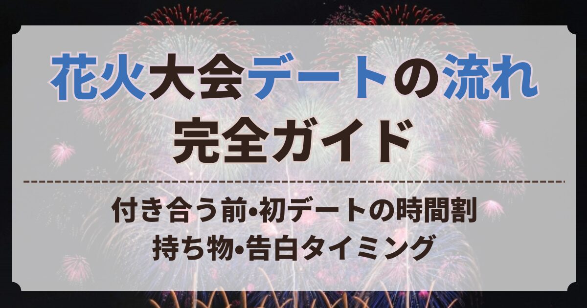 花火大会 デート 流れ