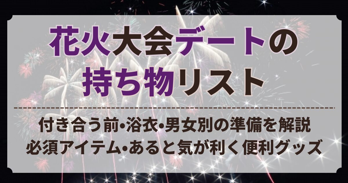 花火大会 デート 持ち物