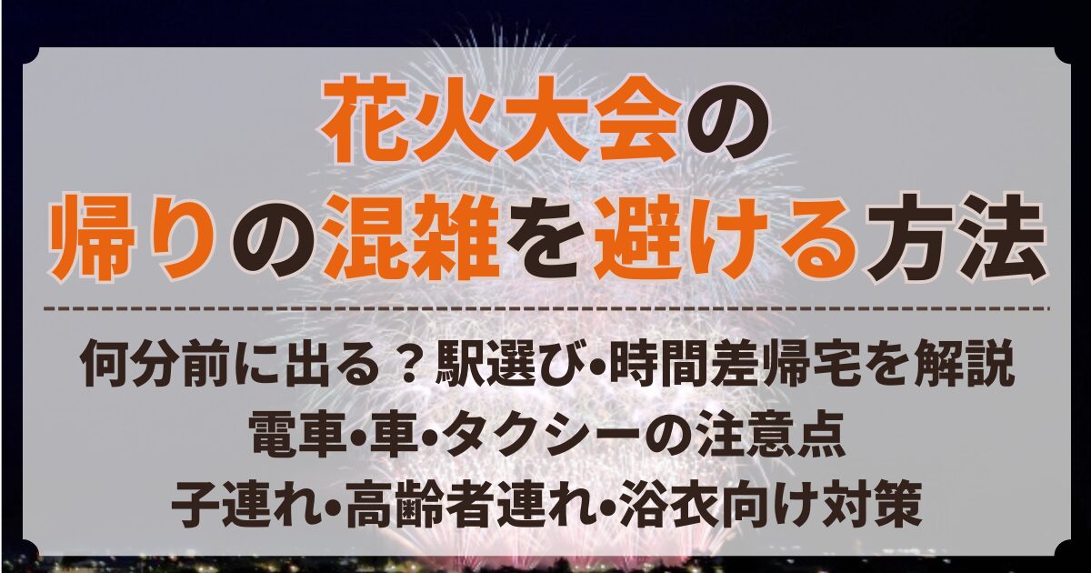花火大会 帰り 混雑