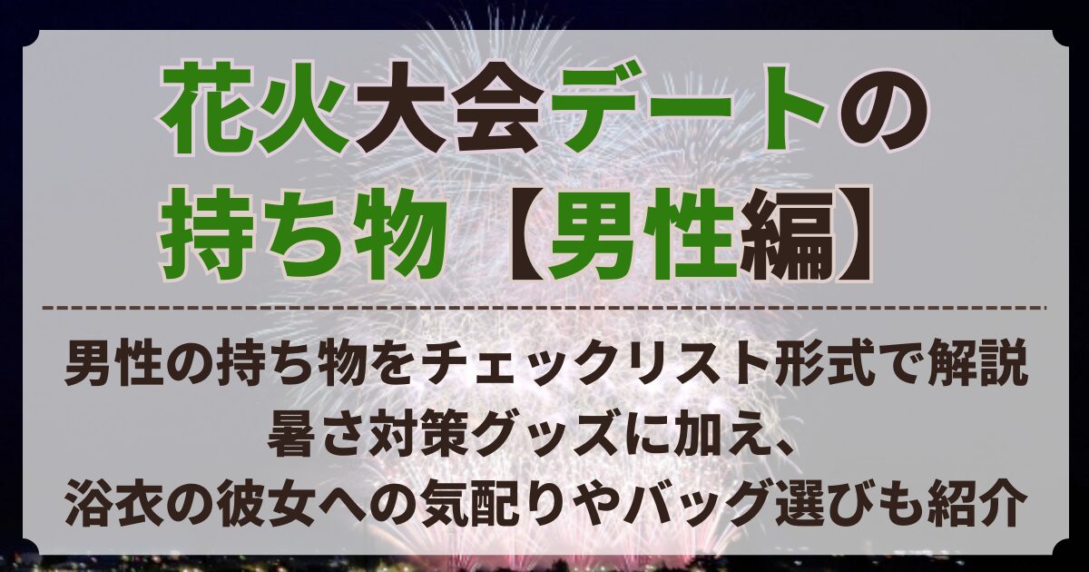 花火大会 デート 持ち物 男性
