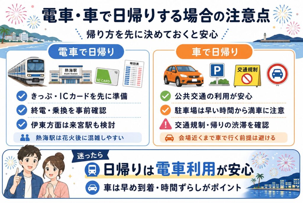 電車・車で日帰りする場合の注意点