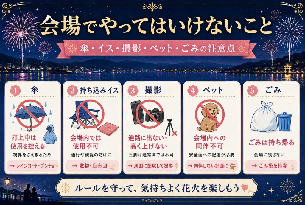 会場でやってはいけないこと｜傘・イス・撮影・ペット・ごみの注意点