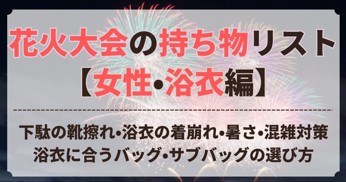 花火大会 持ち物 女性 浴衣