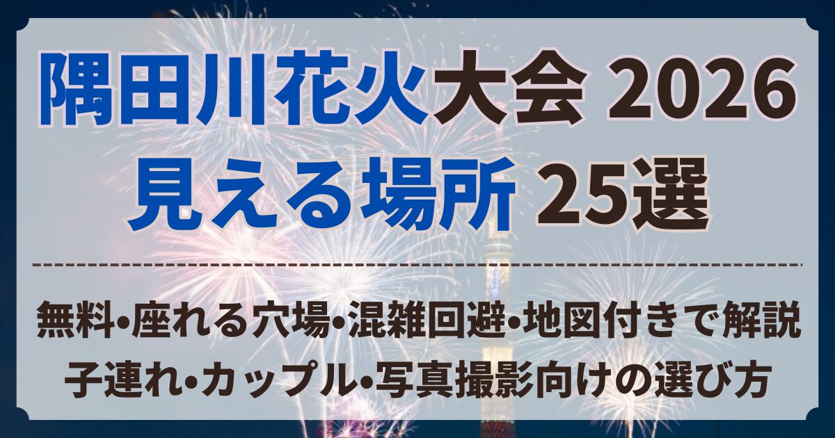 隅田川花火大会 見える 場所