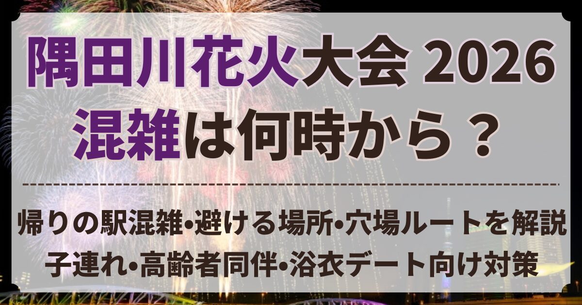 隅田川花火大会 混雑