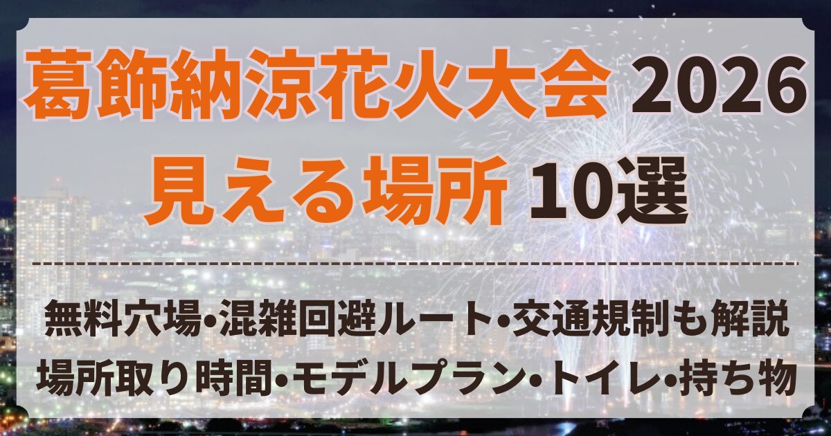 葛飾納涼花火大会 見える 場所