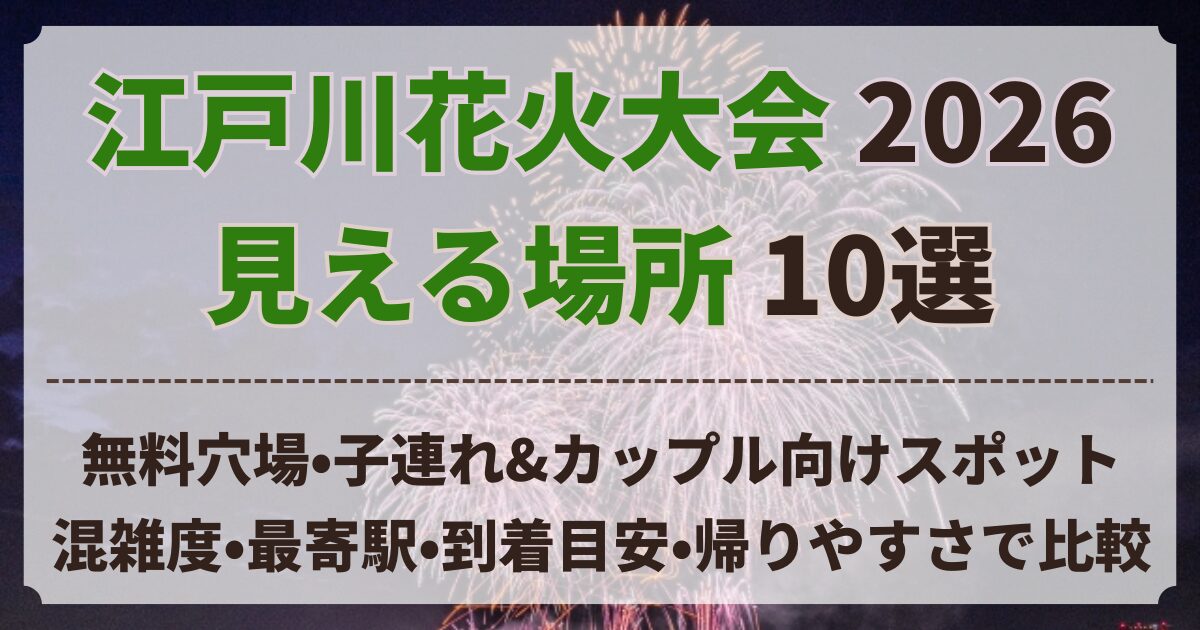 江戸川花火大会 見える 場所