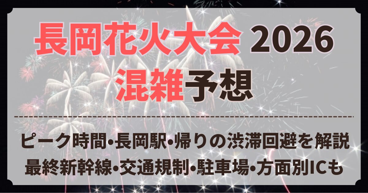 長岡花火大会 混雑