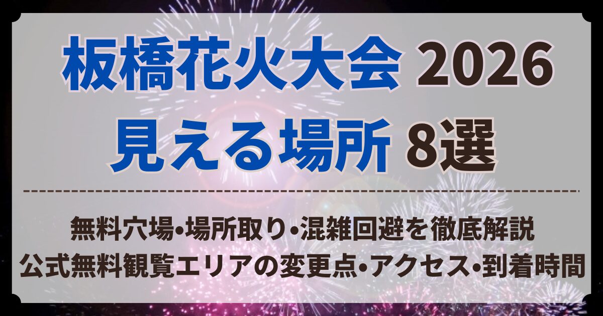 板橋花火大会 見える 場所