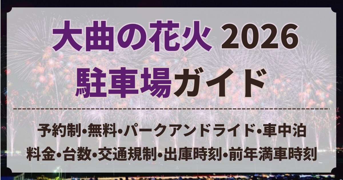 大曲の花火 駐車場