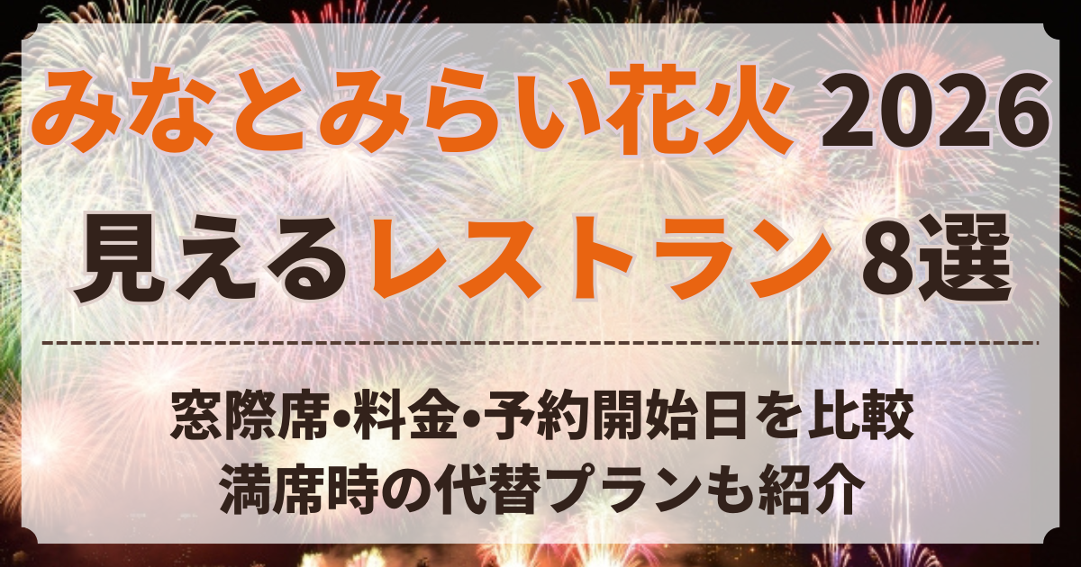みなとみらい花火 見える レストラン
