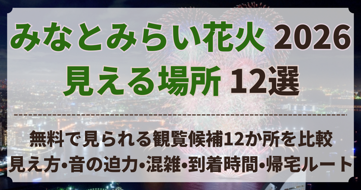 みなとみらい花火 見える 場所