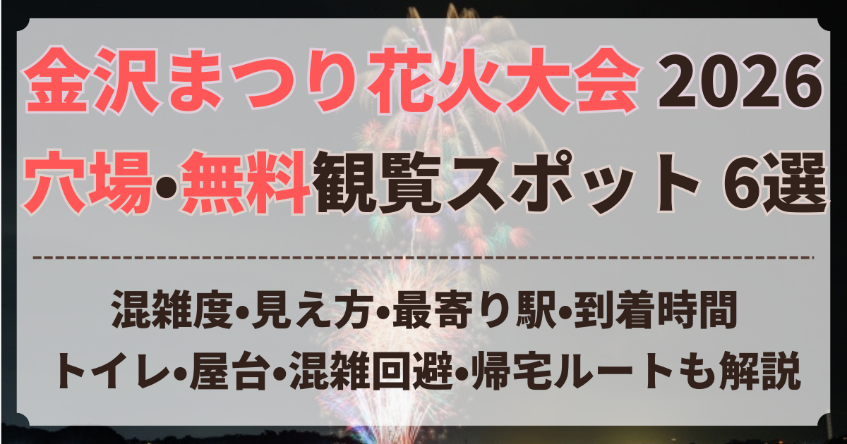 金沢まつり花火大会 穴場